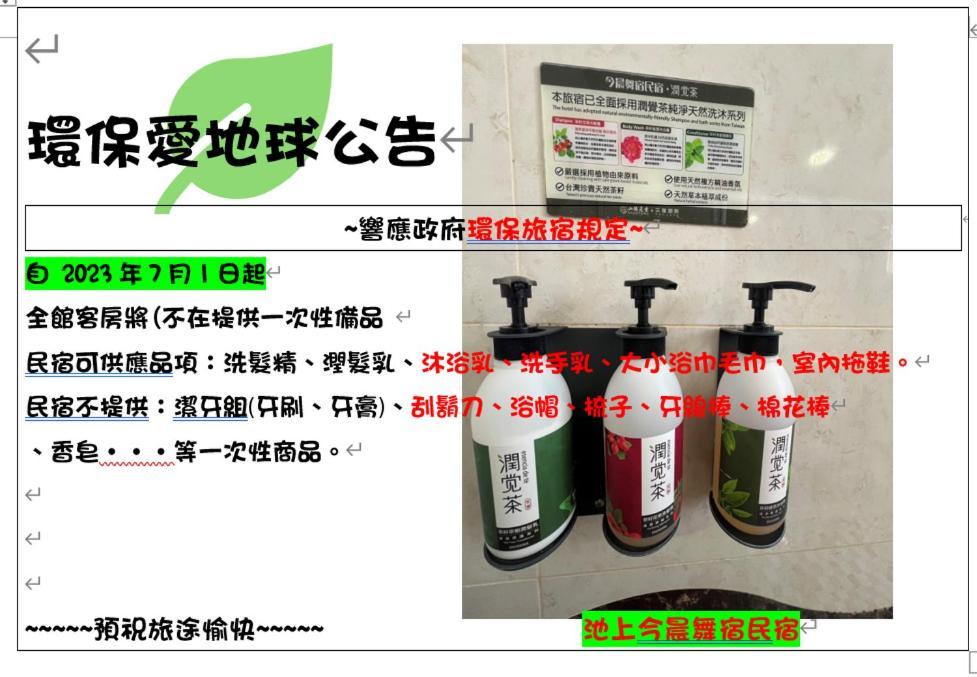 今晨舞宿電梯民宿#禁煙民宿 Chishang Exterior foto